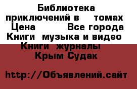 Библиотека приключений в 20 томах › Цена ­ 300 - Все города Книги, музыка и видео » Книги, журналы   . Крым,Судак